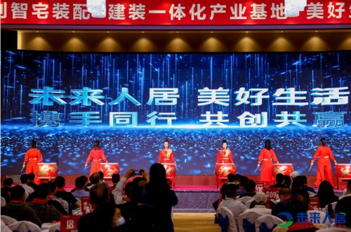 全球未來人居高峰論壇圓滿落幕 社會經濟咨詢服務引領人居發展新篇章